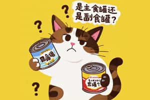 Kakato 罐頭評價：是主食還是副食？口味選擇與餵食建議全解析