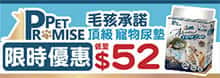 Pet Promise毛孩承諾 寵物尿墊