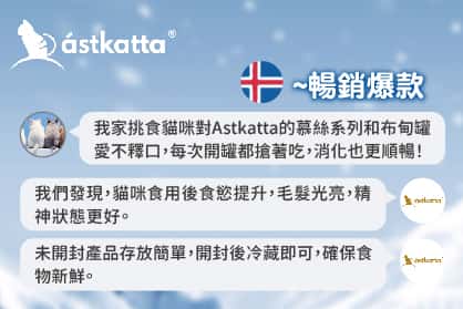 Astkatta冰島罐無卡拉膠與穀物,敏感貓咪首選