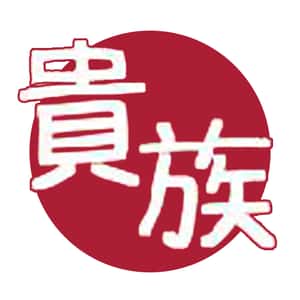 貴族