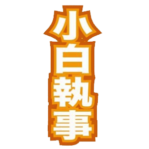 小白執事