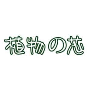 植物之芯