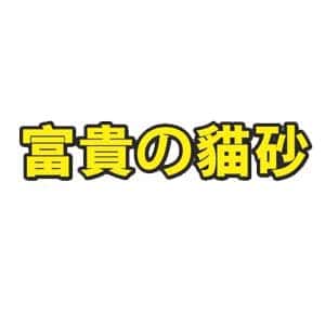 富貴貓砂