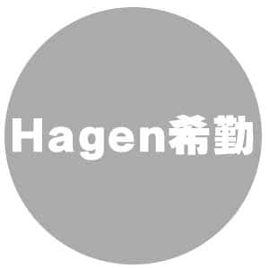 Hagen希勤