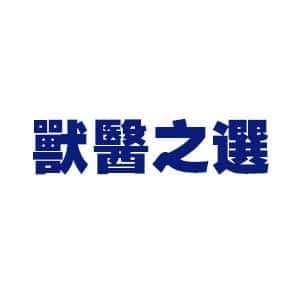 獸醫之選
