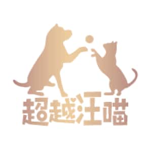 超越汪喵