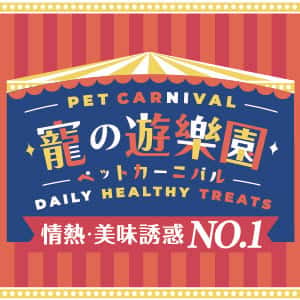 寵之遊樂園 PET CARNIVAL
