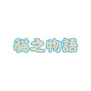 貓之物語