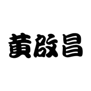 黃啟昌