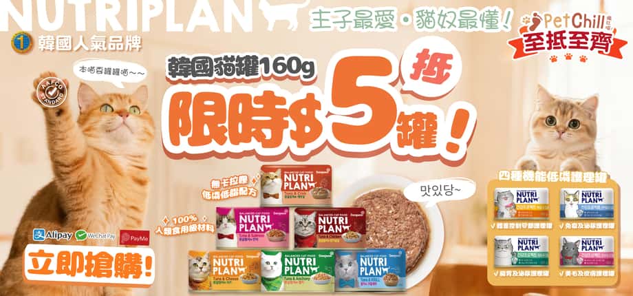 nutriplan貓罐頭 - nutriplan貓罐好唔好 - nutriplan貓糧 - nutri plan評價 - nutriplan肉泥 - nutriplan korea - PetChill 寵物用品店